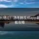 千万别错过！汤不热视频app最新下载攻略