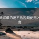 史上最详细的汤不热视频使用入门指南