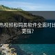 汤不热视频和同类软件全面对比，谁更强？