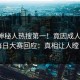实时神秘人热搜第一！竟因成人快手，每日大赛回应：真相让人瞠目