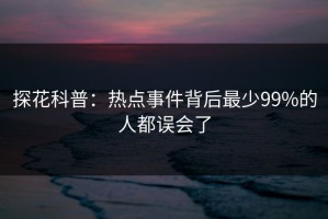 探花科普：热点事件背后最少99%的人都误会了