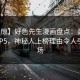 【震惊】好色先生漫画盘点：真相必看TOP5，神秘人上榜理由令人引爆全场