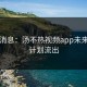 内幕消息：汤不热视频app未来更新计划流出