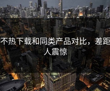 汤不热下载和同类产品对比，差距令人震惊