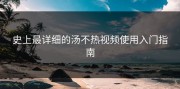 史上最详细的汤不热视频使用入门指南