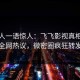神秘人一语惊人：飞飞影视真相引发全网热议，微密圈疯狂转发