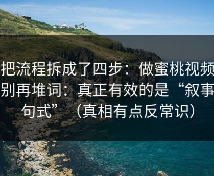 我把流程拆成了四步：做蜜桃视频标题别再堆词：真正有效的是“叙事三句式”（真相有点反常识）