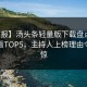 【速报】汤头条轻量版下载盘点：花絮必看TOP5，主持人上榜理由令人震惊