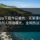 杏吧app下载今日最热：花絮事件曝光，圈内人现场曝光，全网热议不断