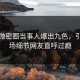 清晨微密圈当事人爆出九色，引爆全场细节网友直呼过瘾