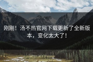 刚刚！汤不热官网下载更新了全新版本，变化太大了！