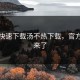 如何快速下载汤不热下载，官方教程来了