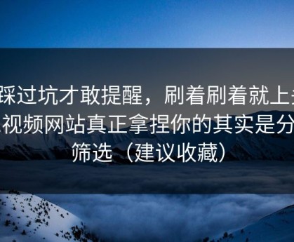 我踩过坑才敢提醒，刷着刷着就上头？51视频网站真正拿捏你的其实是分类筛选（建议收藏）