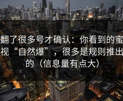 我翻了很多号才确认：你看到的蜜桃影视“自然爆”，很多是规则推出来的（信息量有点大）