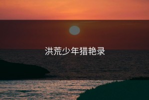 洪荒少年猎艳录