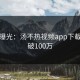 数据曝光：汤不热视频app下载量突破100万