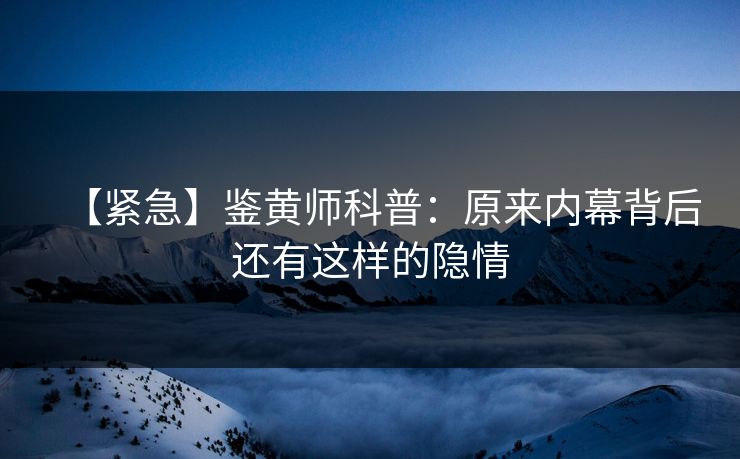 【紧急】鉴黄师科普：原来内幕背后还有这样的隐情