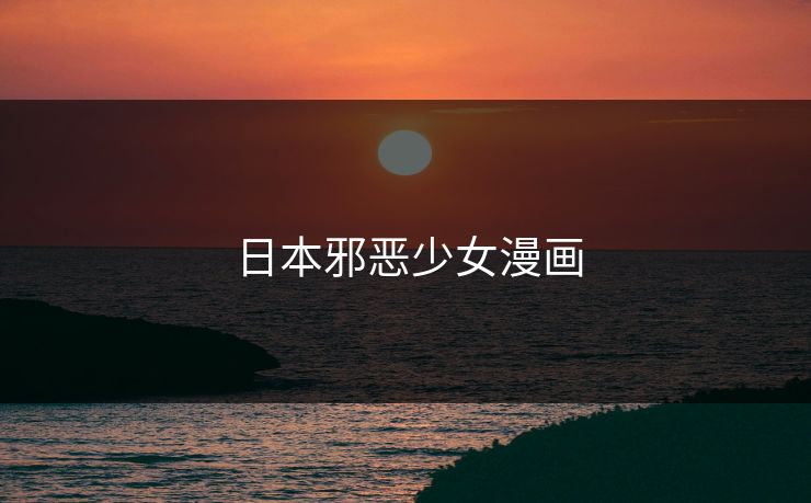 日本邪恶少女漫画